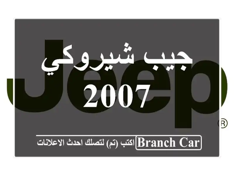 جيب شيروكي 2007