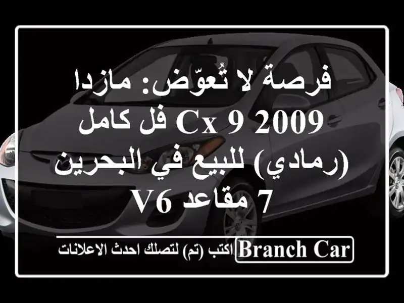 فرصة لا تُعوّض: مازدا CX-9 2009 فل كامل (رمادي) للبيع...