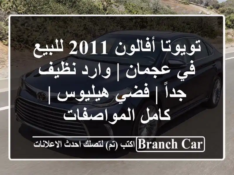 تويوتا أفالون 2011 للبيع في عجمان | وارد نظيف جداً...