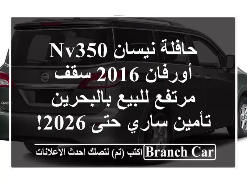 حافلة نيسان NV350/أورفان 2016 سقف مرتفع للبيع بالبحرين...
