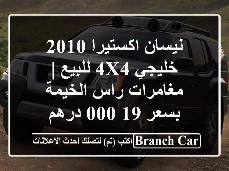 نيسان اكستيرا 2010 خليجي 4x4 للبيع | مغامرات راس...