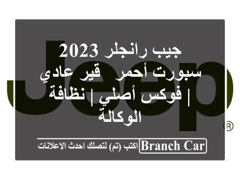 جيب رانجلر 2023 سبورت أحمر - قير عادي | فوكس أصلي |...