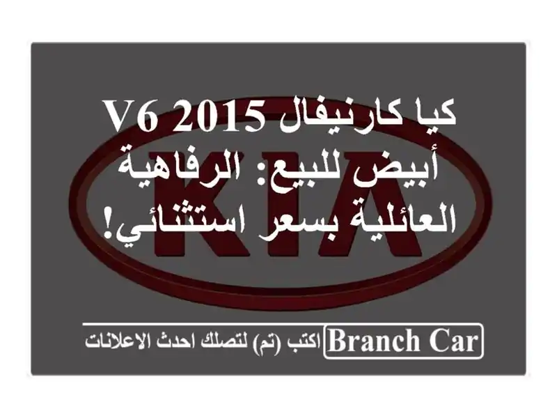 كيا كارنيفال 2015 V6 أبيض للبيع: الرفاهية العائلية...