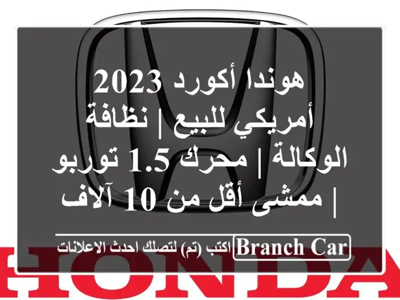 هوندا أكورد 2023 أمريكي للبيع | نظافة الوكالة | محرك...