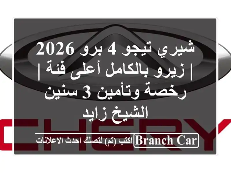 شيري تيجو 4 برو 2026 | زيرو بالكامل أعلى فئة | رخصة وتأمين...