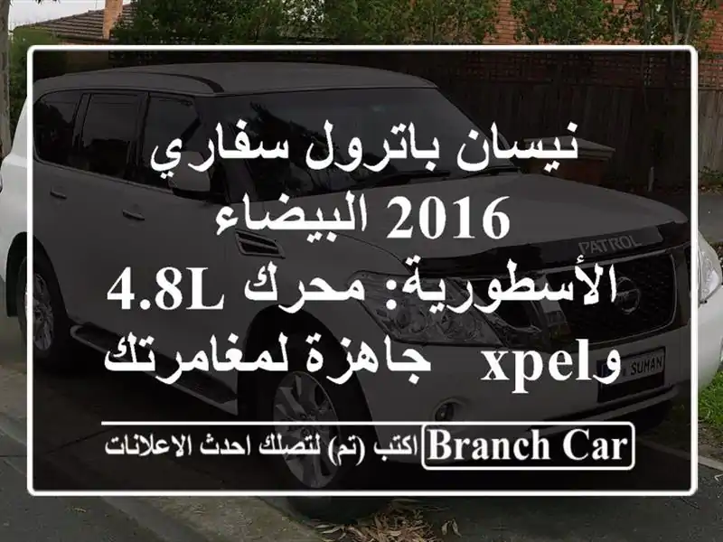 نيسان باترول سفاري 2016 البيضاء الأسطورية: محرك 4.8L وXPEL...