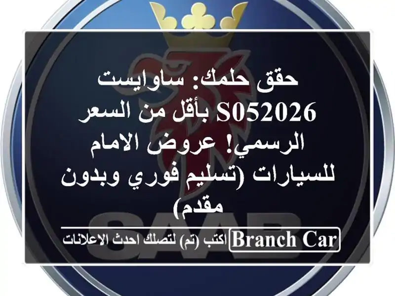 حقق حلمك: ساوايست S052026 بأقل من السعر الرسمي!...
