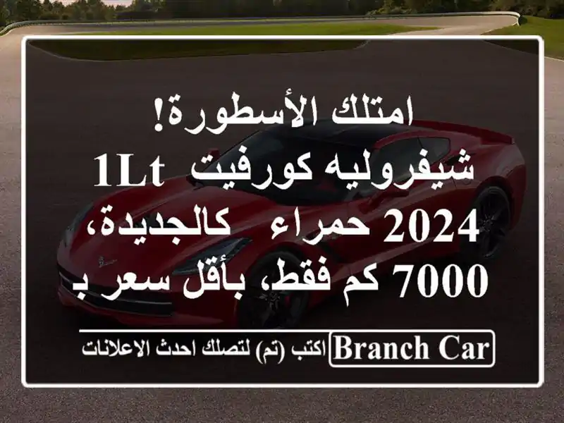 امتلك الأسطورة! شيفروليه كورفيت 1LT 2024 حمراء -...