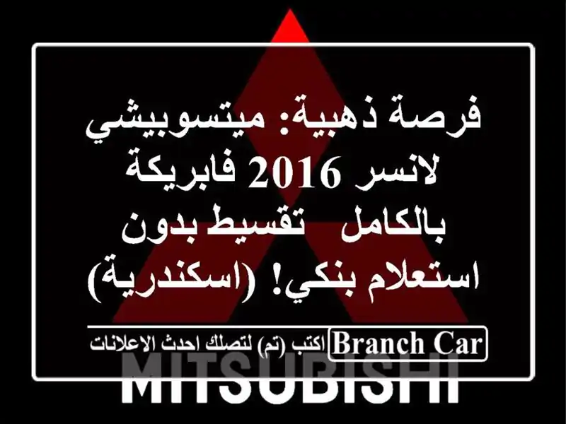 فرصة ذهبية: ميتسوبيشي لانسر 2016 فابريكة بالكامل -...