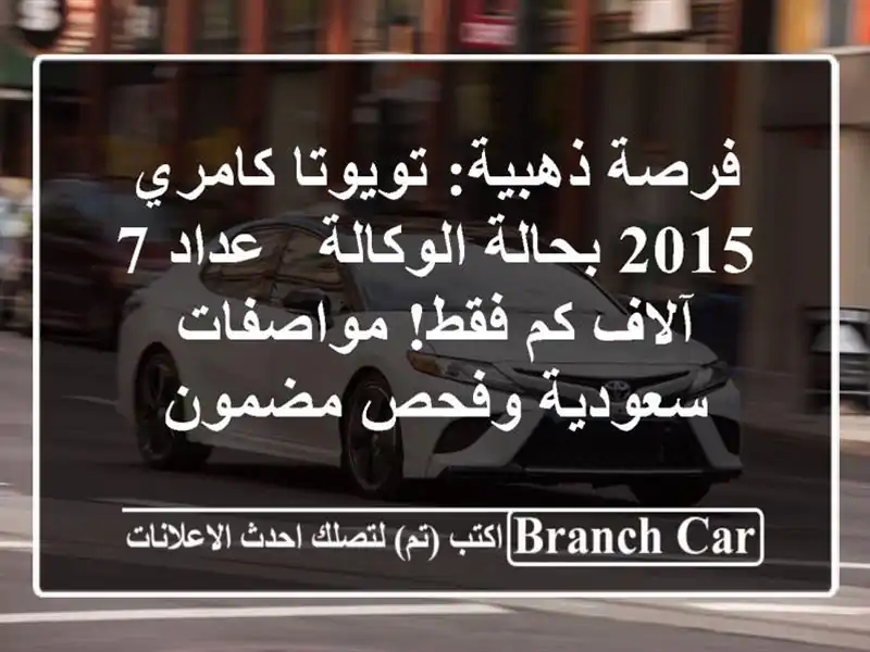 فرصة ذهبية: تويوتا كامري 2015 بحالة الوكالة - عداد 7...