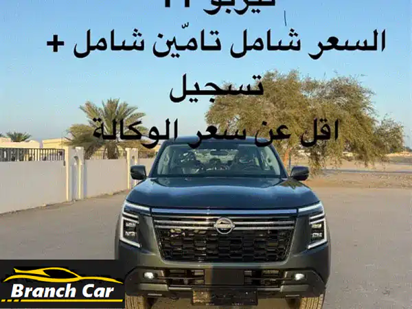 نيسان باترول 2026 توين تيربو خليجي جديد (0 كم) | وكالة...