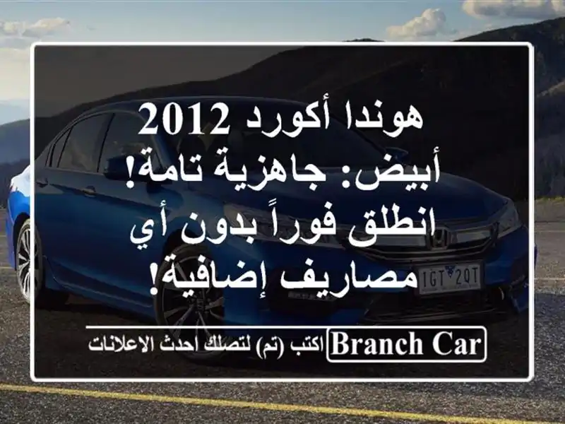 هوندا أكورد 2012 أبيض: جاهزية تامة! انطلق فوراً بدون...