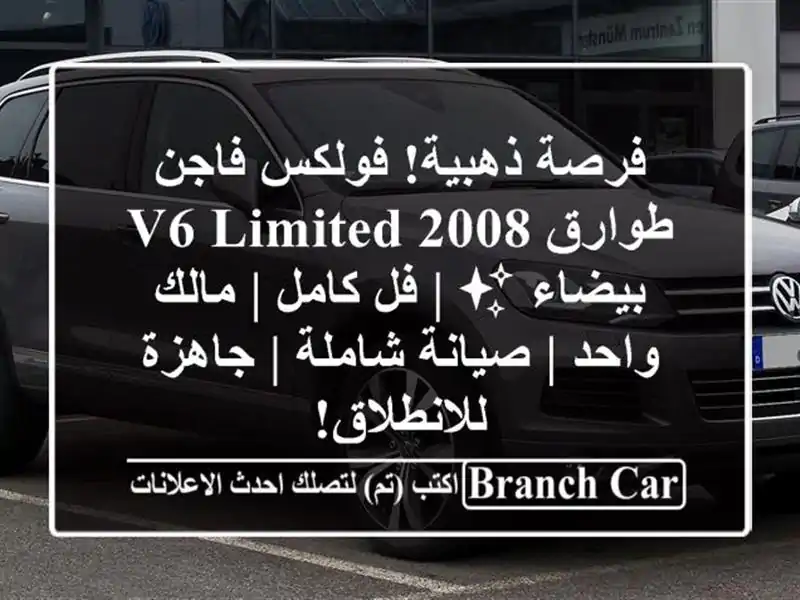 فرصة ذهبية! فولكس فاجن طوارق 2008 V6 Limited بيضاء ✨ | فل...