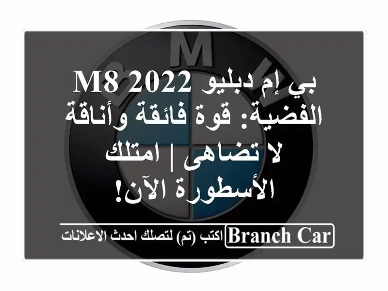 بي إم دبليو M8 2022 الفضية: قوة فائقة وأناقة لا تضاهى...