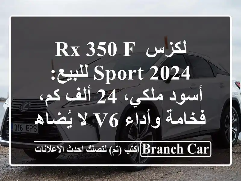 لكزس RX 350 F Sport 2024 للبيع: أسود ملكي، 24 ألف كم، فخامة...