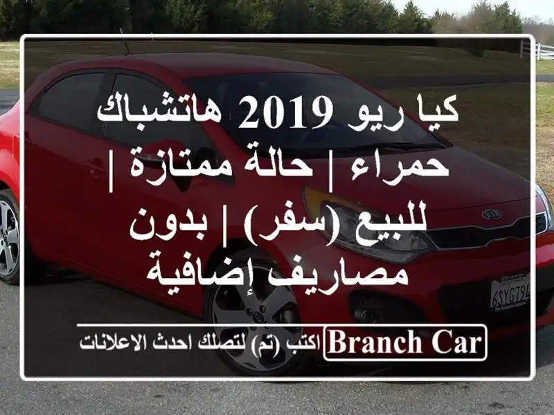 كيا ريو 2019 هاتشباك حمراء | حالة ممتازة | للبيع (سفر)...