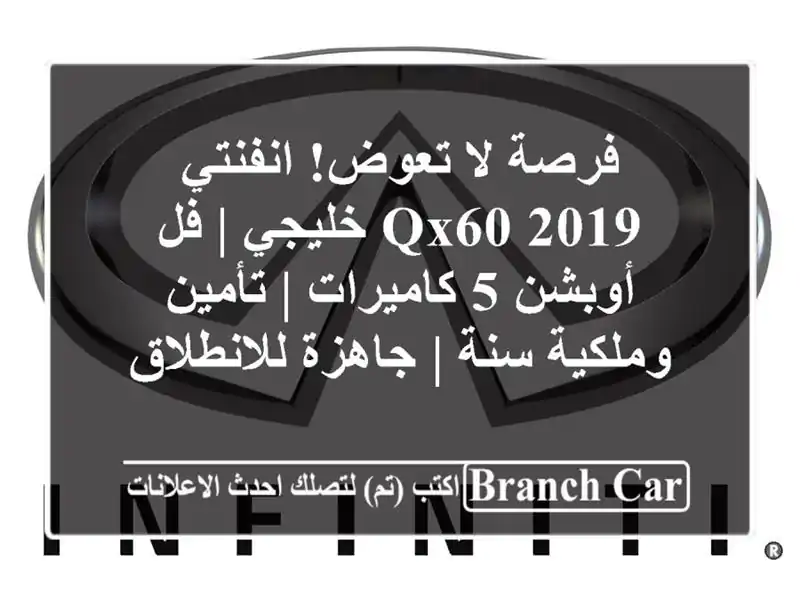 فرصة لا تعوض! انفنتي QX60 2019 خليجي | فل أوبشن 5 كاميرات | تأمين وملكية سنة | جاهزة للانطلاق