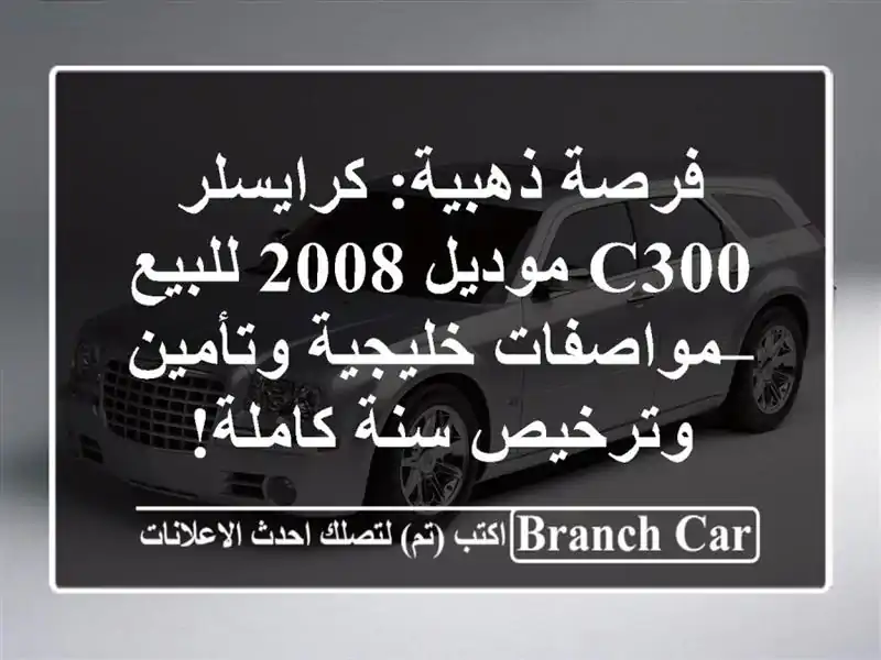 فرصة ذهبية: كرايسلر C300 موديل 2008 للبيع – مواصفات...