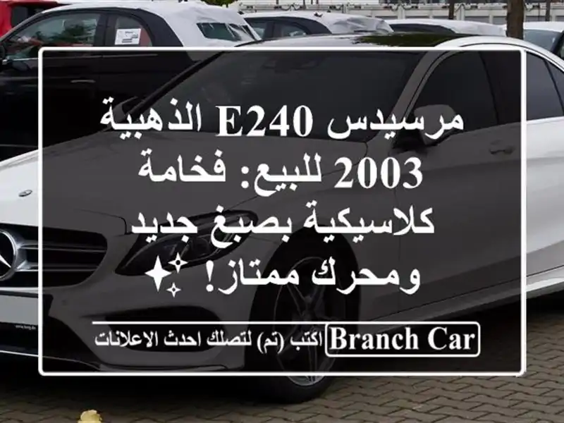 مرسيدس E240 الذهبية 2003 للبيع: فخامة كلاسيكية بصبغ...