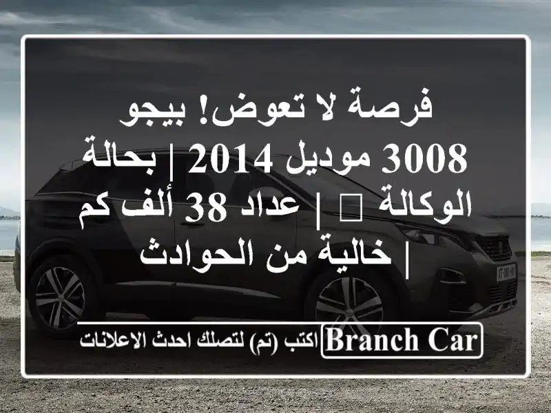 فرصة لا تعوض! بيجو 3008 موديل 2014 | بحالة الوكالة 🌟 |...