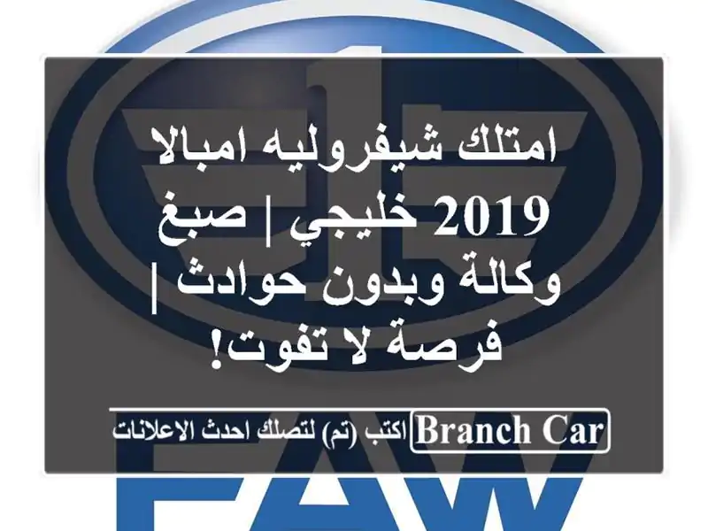 امتلك شيفروليه امبالا 2019 خليجي | صبغ وكالة وبدون...