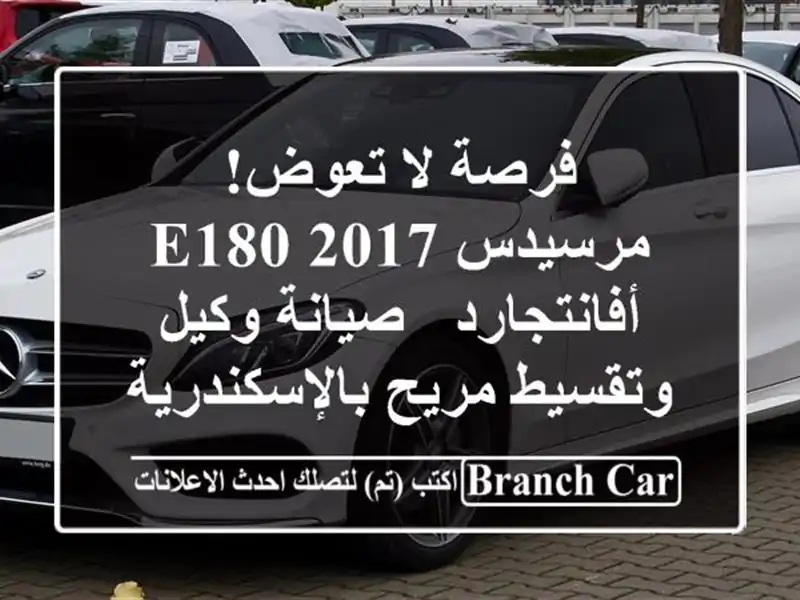 فرصة لا تعوض! مرسيدس E180 2017 أفانتجارد - صيانة...