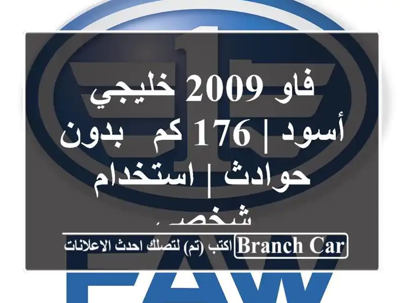 فاو 2009 خليجي أسود | 176 كم - بدون حوادث | استخدام شخصي