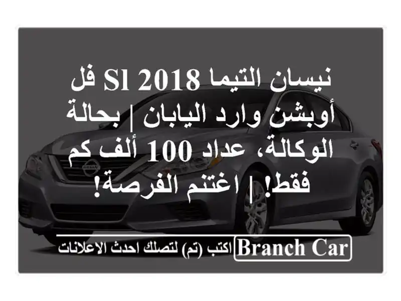 نيسان التيما 2018 SL فل أوبشن وارد اليابان |...