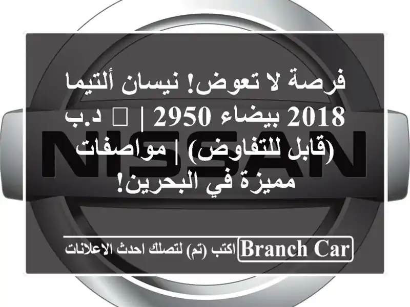 فرصة لا تعوض! نيسان ألتيما 2018 بيضاء 💎 | 2950 د.ب...