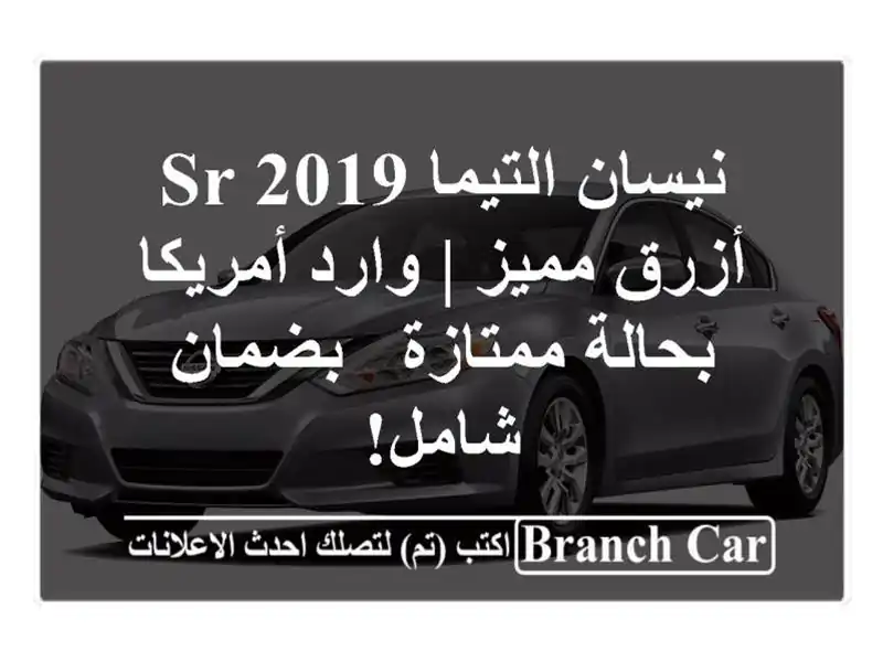 نيسان التيما SR 2019 أزرق مميز | وارد أمريكا بحالة ممتازة...
