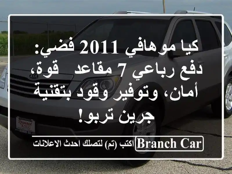 كيا موهافي 2011 فضي: دفع رباعي 7 مقاعد - قوة، أمان،...