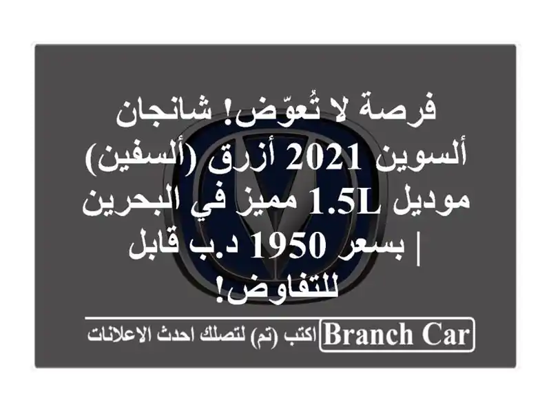 فرصة لا تُعوّض! شانجان ألسوين 2021 أزرق (ألسفين) -...