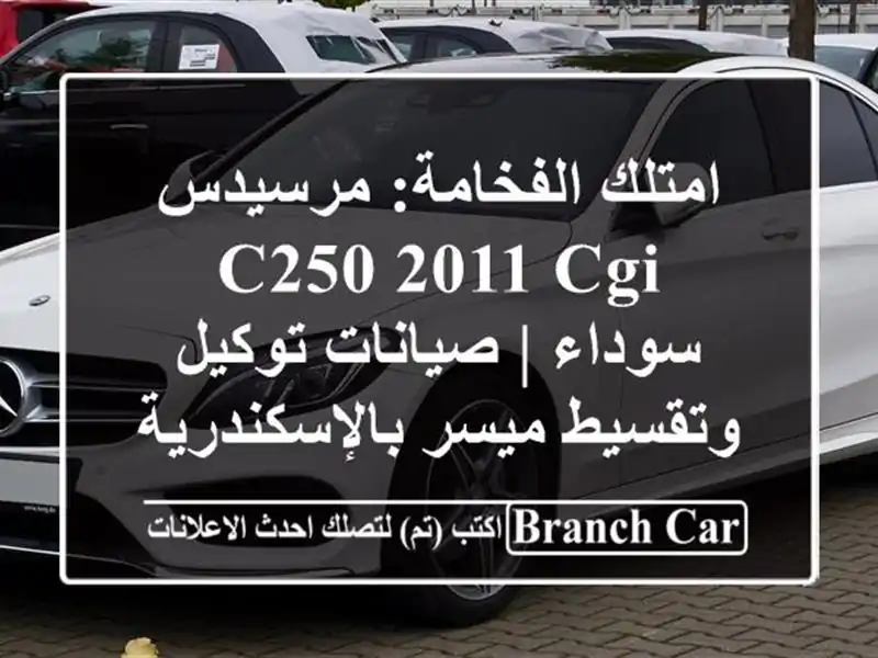 امتلك الفخامة: مرسيدس C250 2011 CGI سوداء | صيانات توكيل وتقسيط ميسر بالإسكندرية