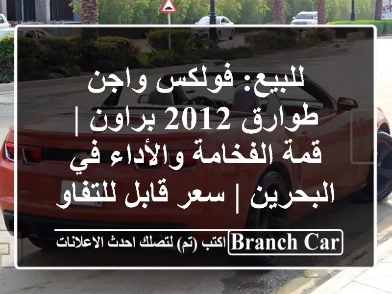 للبيع: فولكس واجن طوارق 2012 براون | قمة الفخامة...