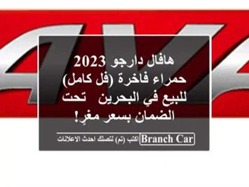هافال دارجو 2023 حمراء فاخرة (فل كامل) للبيع في البحرين - تحت الضمان بسعر مغرٍ!