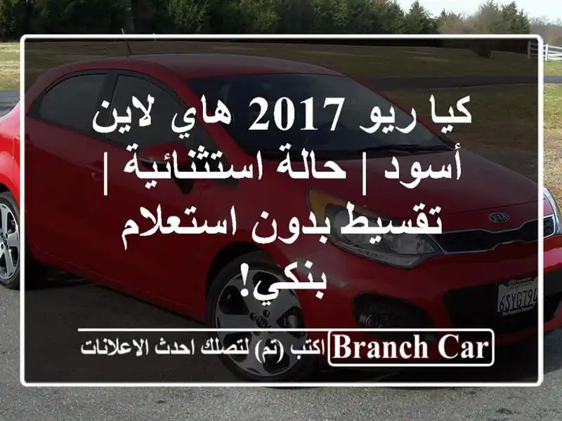 كيا ريو 2017 هاي لاين أسود | حالة استثنائية | تقسيط...