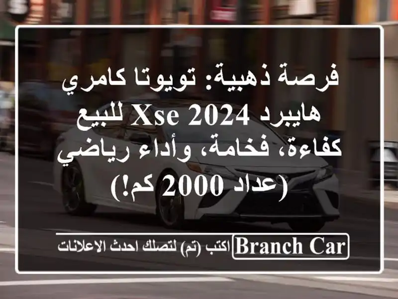 فرصة ذهبية: تويوتا كامري هايبرد XSE 2024 للبيع - كفاءة، فخامة، وأداء رياضي (عداد 2000 كم!)
