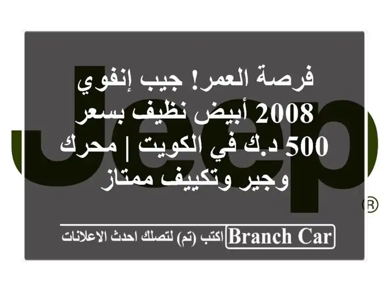 فرصة العمر! جيب إنفوي 2008 أبيض نظيف بسعر 500 د.ك في...