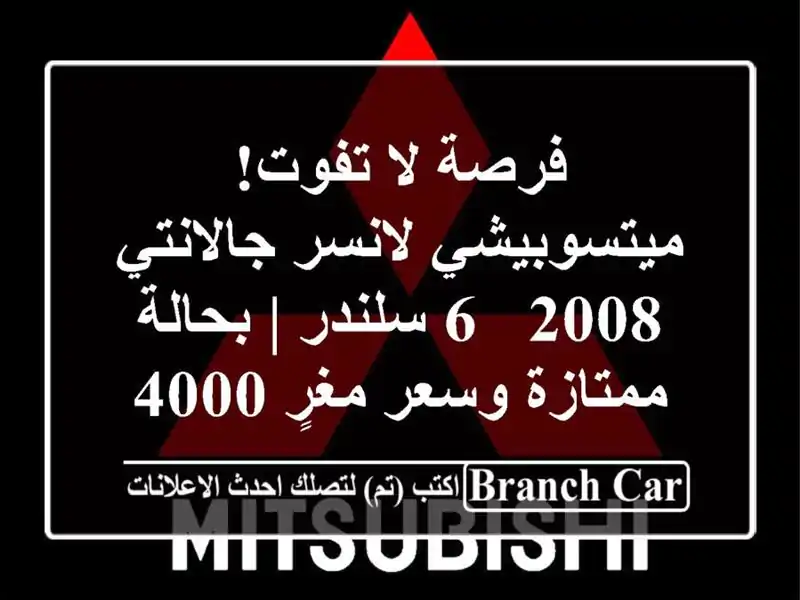 فرصة لا تفوت! ميتسوبيشي لانسر جالانتي 2008 - 6 سلندر...