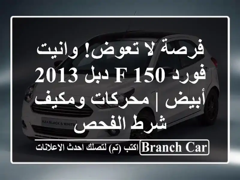 فرصة لا تعوض! وانيت فورد F-150 دبل 2013 أبيض | محركات...