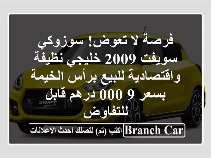 فرصة لا تعوض! سوزوكي سويفت 2009 خليجي نظيفة...