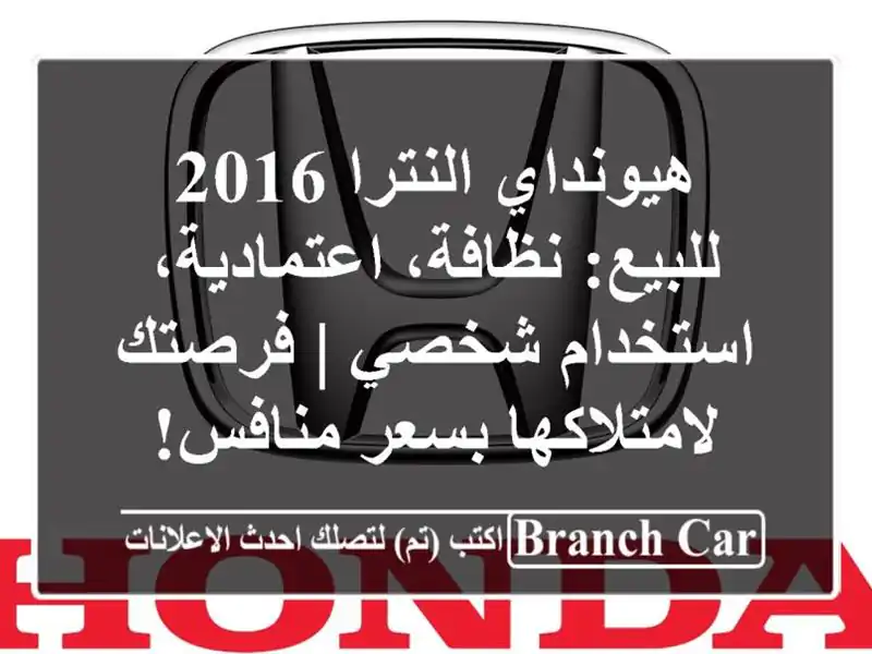 هيونداي النترا 2016 للبيع: نظافة، اعتمادية، استخدام شخصي | فرصتك لامتلاكها بسعر منافس!