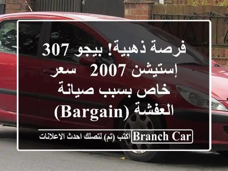 فرصة ذهبية! بيجو 307 إستيشن 2007 - سعر خاص بسبب...