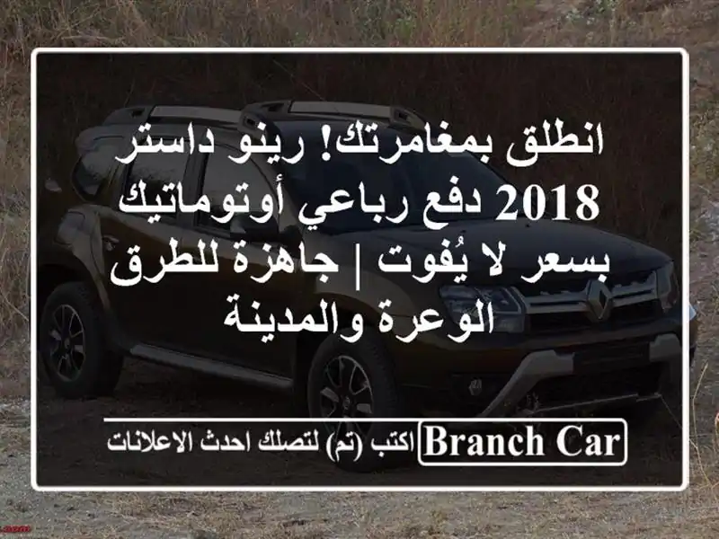انطلق بمغامرتك! رينو داستر 2018 دفع رباعي أوتوماتيك...