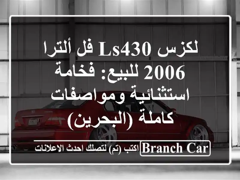 لكزس LS430 فل ألترا 2006 للبيع: فخامة استثنائية...