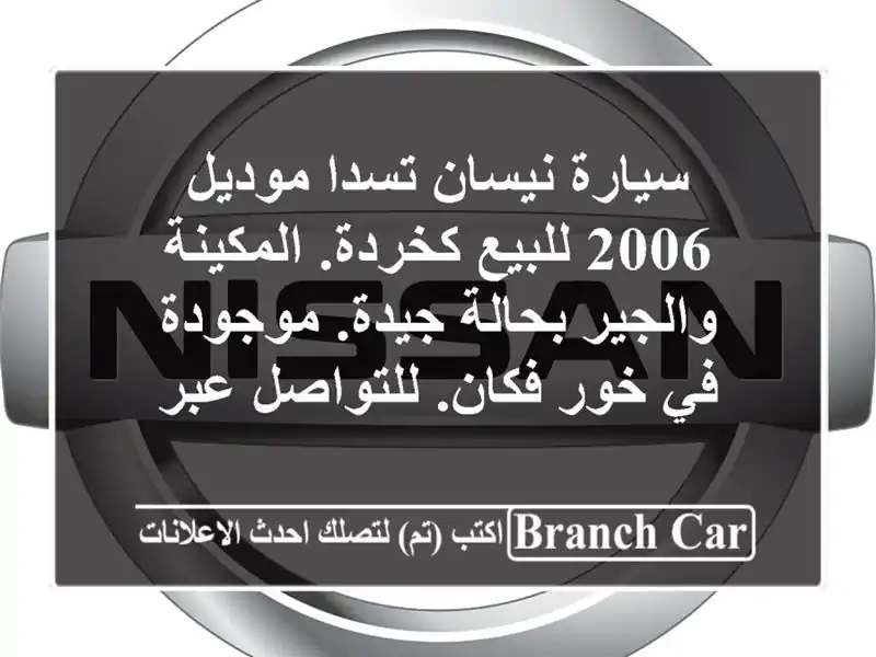 سيارة نيسان تسدا موديل 2006 للبيع كخردة. المكينة...