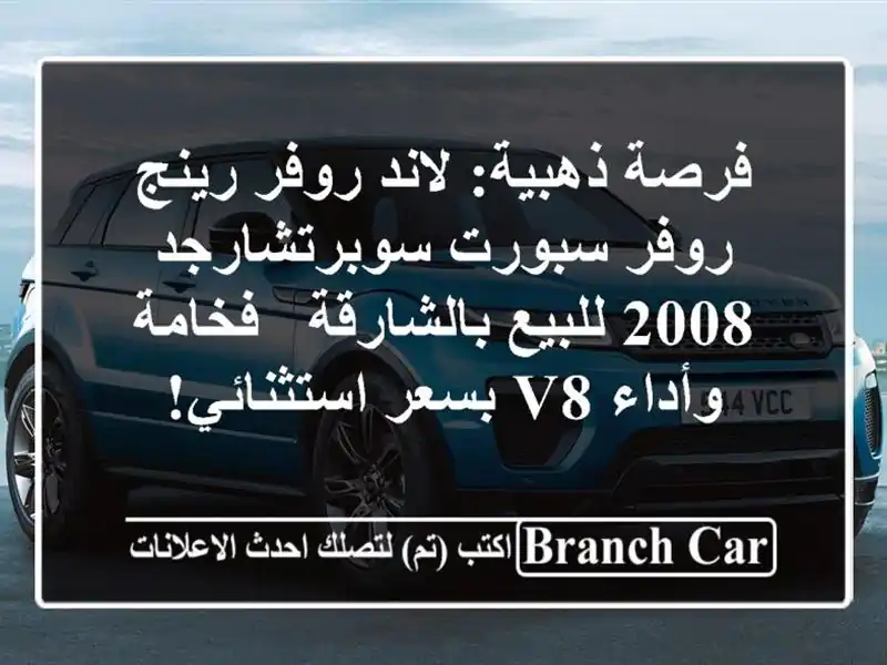 فرصة ذهبية: لاند روفر رينج روفر سبورت سوبرتشارجد...