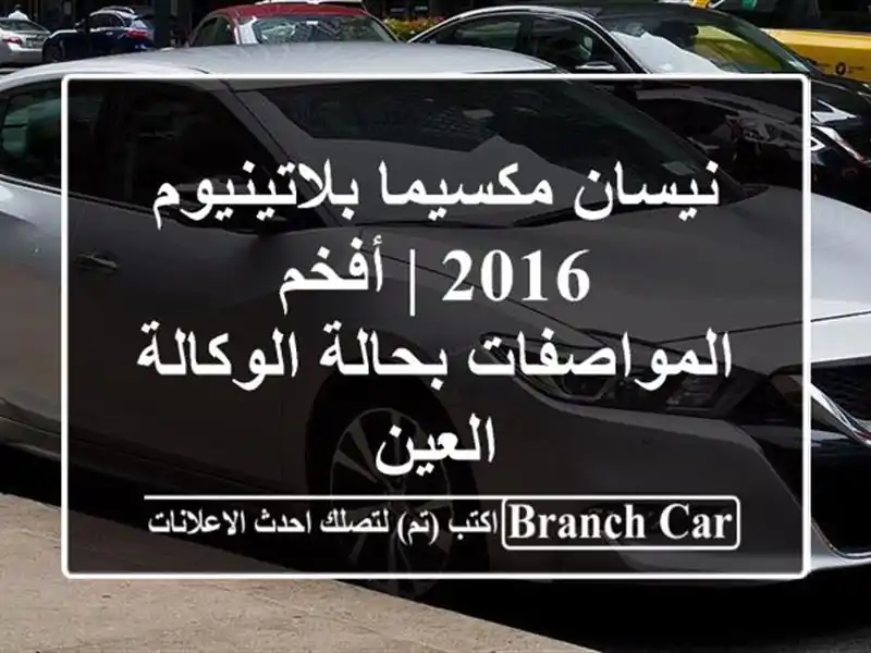 نيسان مكسيما بلاتينيوم 2016 | أفخم المواصفات...