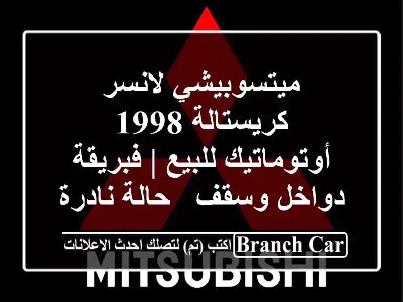 ميتسوبيشي لانسر كريستالة 1998 أوتوماتيك للبيع |...