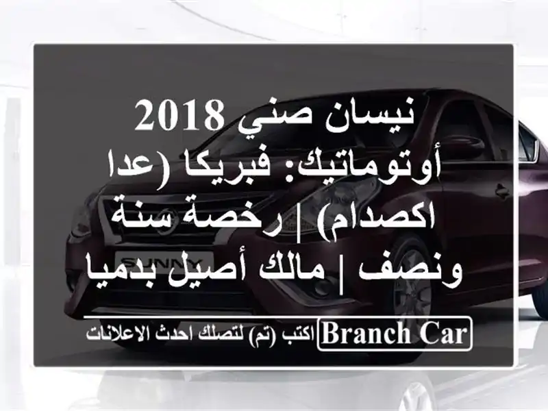 نيسان صني 2018 أوتوماتيك: فبريكا (عدا اكصدام) | رخصة...